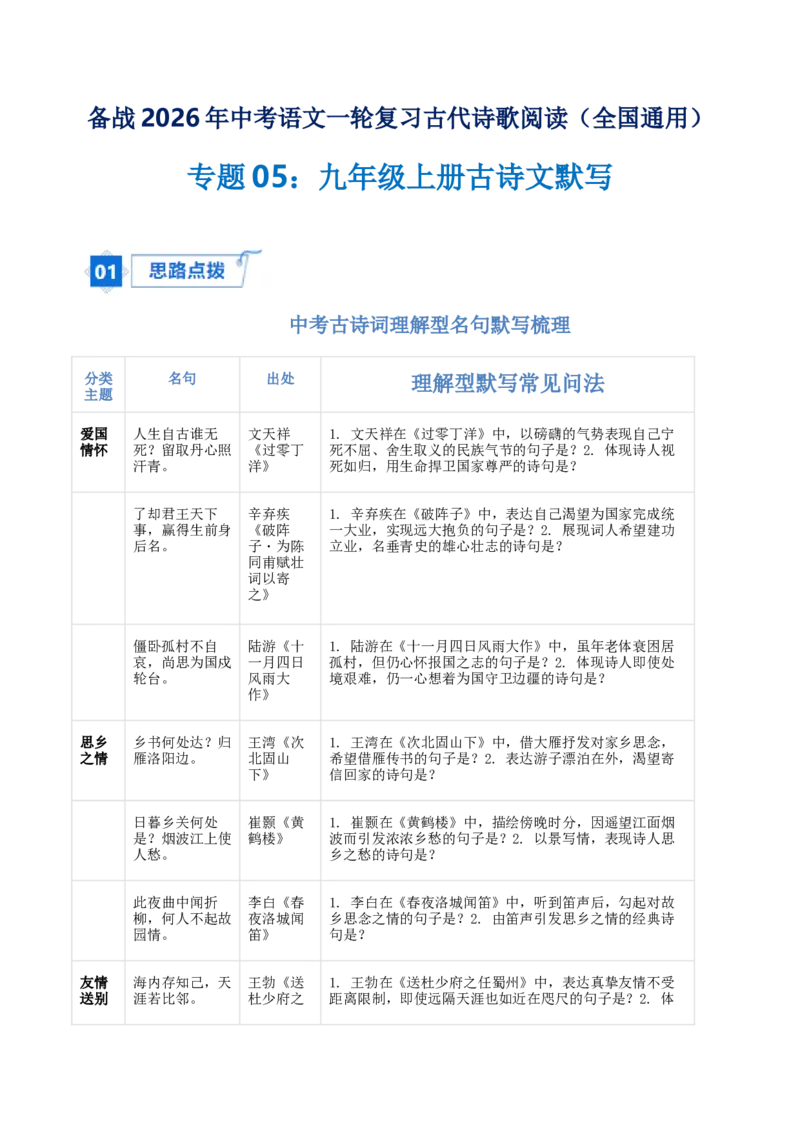 专题05：九年级上册古诗文默写（解析版）_中考复习资料_语数英物化_1语文中考复习_2026年中考复习（更新中）_备战2026年中考语文一轮复习之古诗文专题（全国通用）