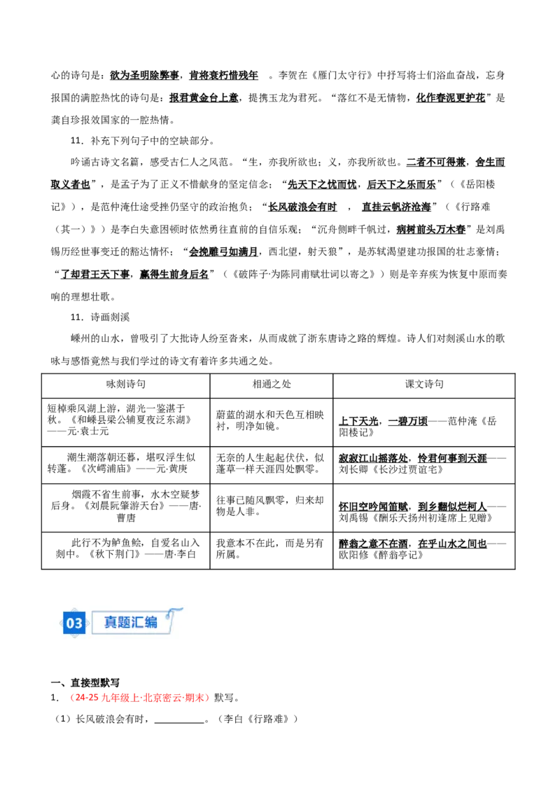 专题05：九年级上册古诗文默写（解析版）_中考复习资料_语数英物化_1语文中考复习_2026年中考复习（更新中）_备战2026年中考语文一轮复习之古诗文专题（全国通用）