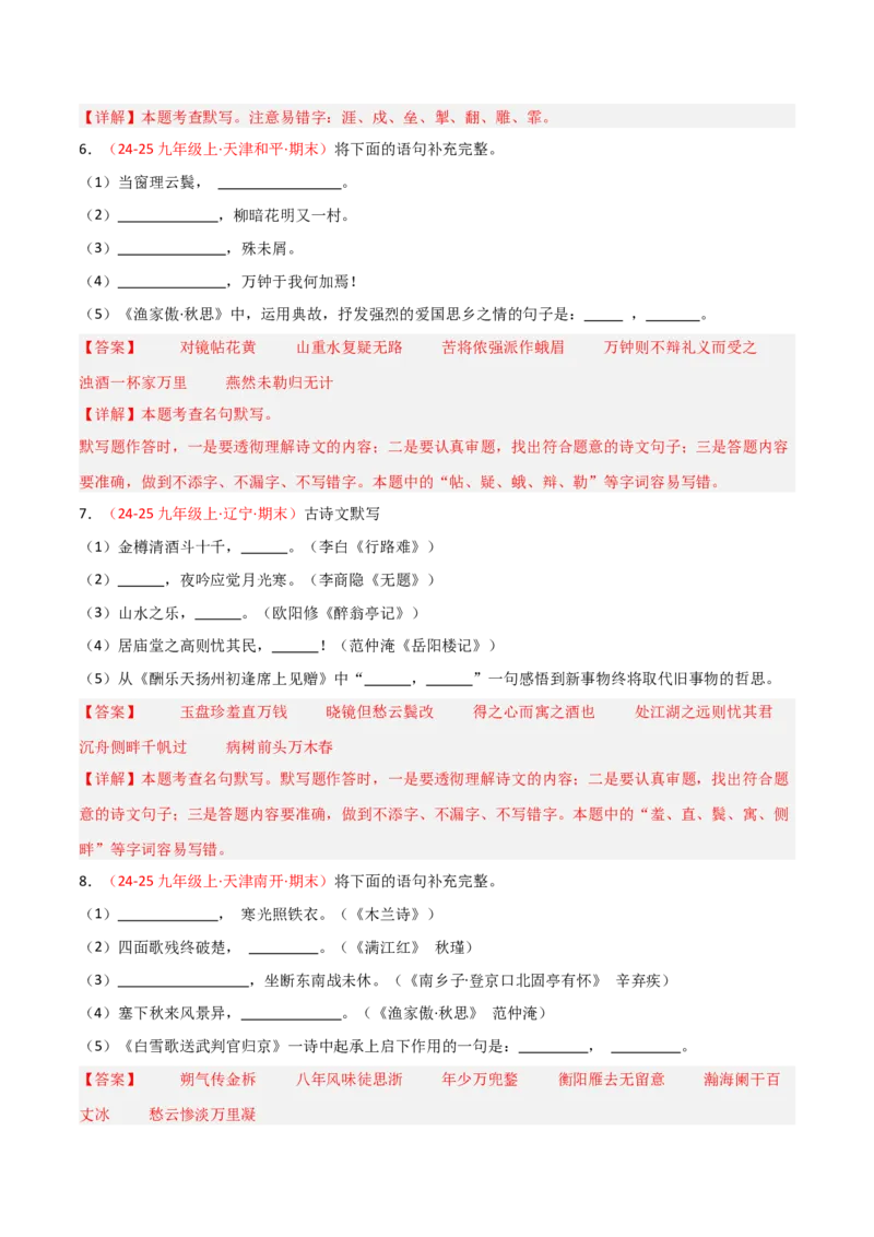 专题05：九年级上册古诗文默写（解析版）_中考复习资料_语数英物化_1语文中考复习_2026年中考复习（更新中）_备战2026年中考语文一轮复习之古诗文专题（全国通用）