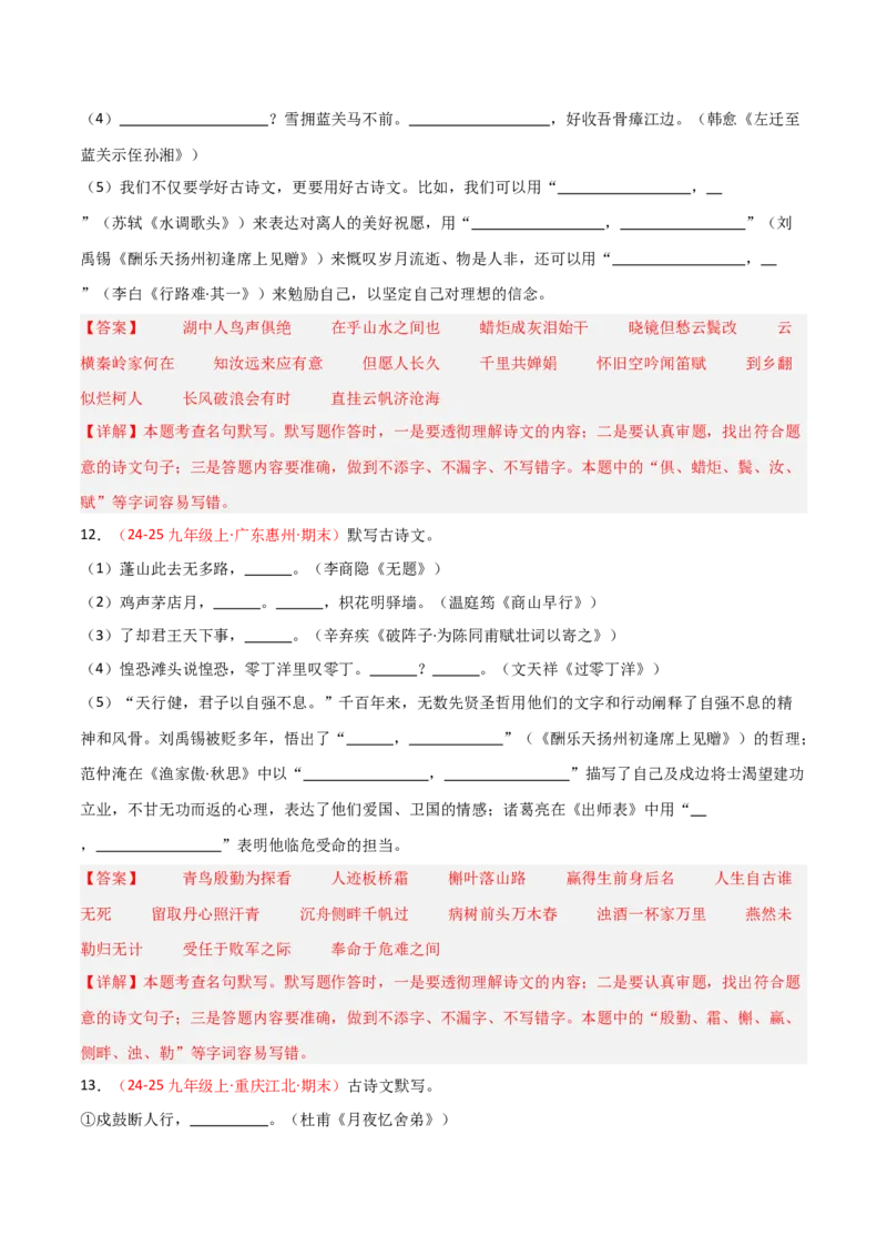专题05：九年级上册古诗文默写（解析版）_中考复习资料_语数英物化_1语文中考复习_2026年中考复习（更新中）_备战2026年中考语文一轮复习之古诗文专题（全国通用）