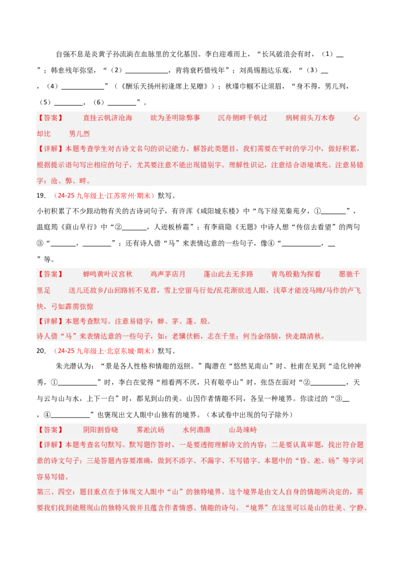 专题05：九年级上册古诗文默写（解析版）_中考复习资料_语数英物化_1语文中考复习_2026年中考复习（更新中）_备战2026年中考语文一轮复习之古诗文专题（全国通用）