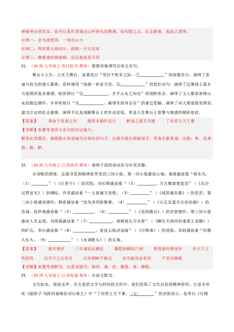 专题05：九年级上册古诗文默写（解析版）_中考复习资料_语数英物化_1语文中考复习_2026年中考复习（更新中）_备战2026年中考语文一轮复习之古诗文专题（全国通用）