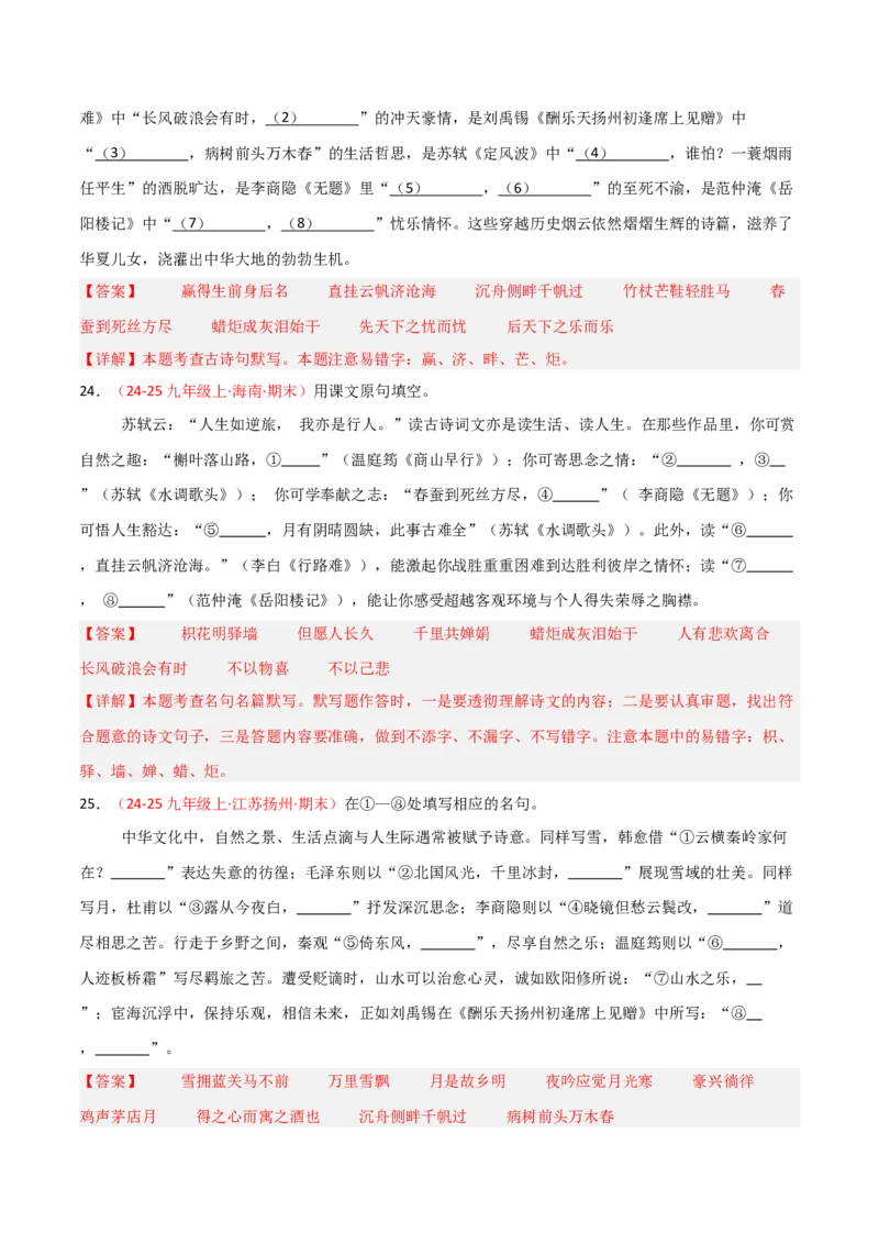 专题05：九年级上册古诗文默写（解析版）_中考复习资料_语数英物化_1语文中考复习_2026年中考复习（更新中）_备战2026年中考语文一轮复习之古诗文专题（全国通用）