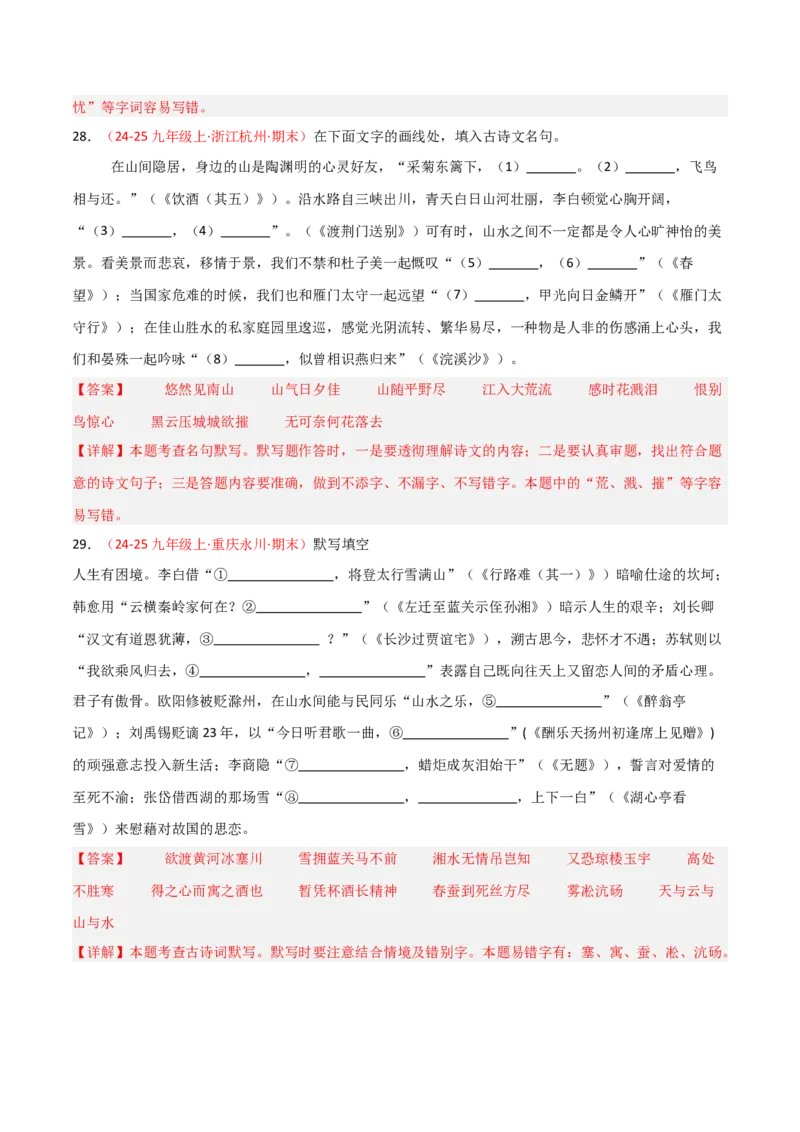 专题05：九年级上册古诗文默写（解析版）_中考复习资料_语数英物化_1语文中考复习_2026年中考复习（更新中）_备战2026年中考语文一轮复习之古诗文专题（全国通用）