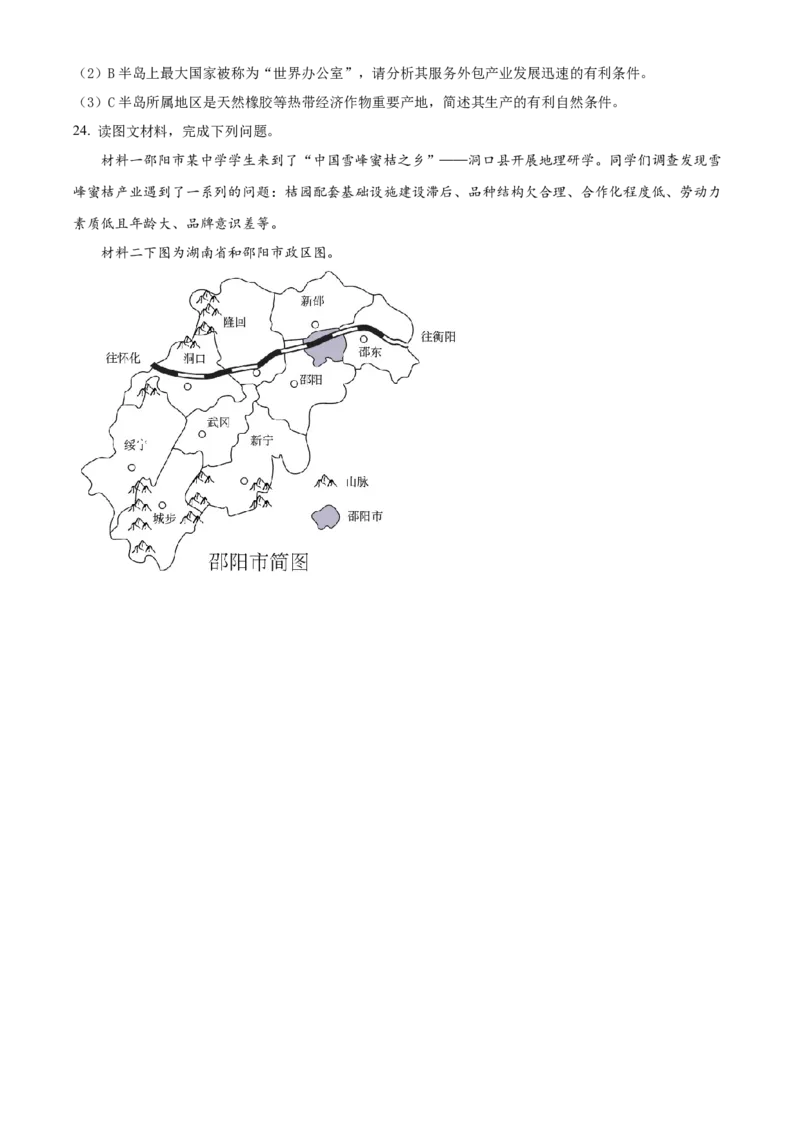 精品解析：2022年湖南省邵阳市中考地理真题（原卷版）_7地理中考复习_2025中考复习资料_中考真题（近三年）_2022年中考地理试卷104份_精品解析：2022年湖南省邵阳市中考地理真题
