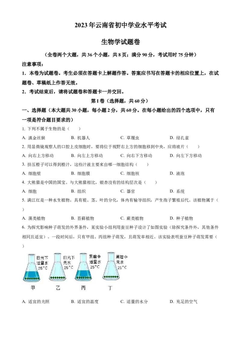 精品解析：2023年云南省中考生物真题（原卷版）_new_6生物中考复习_2025中考复习资料_中考真题（近三年）_2023年生物中考真题