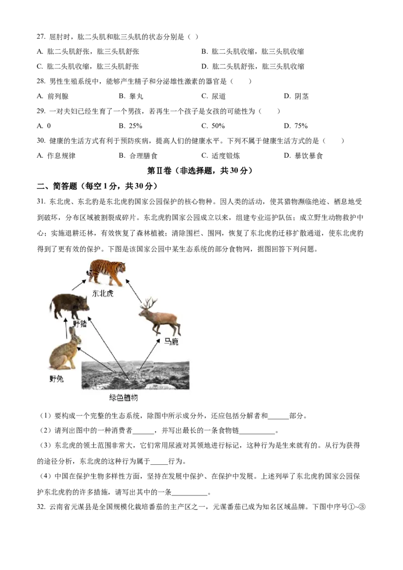 精品解析：2023年云南省中考生物真题（原卷版）_new_6生物中考复习_2025中考复习资料_中考真题（近三年）_2023年生物中考真题