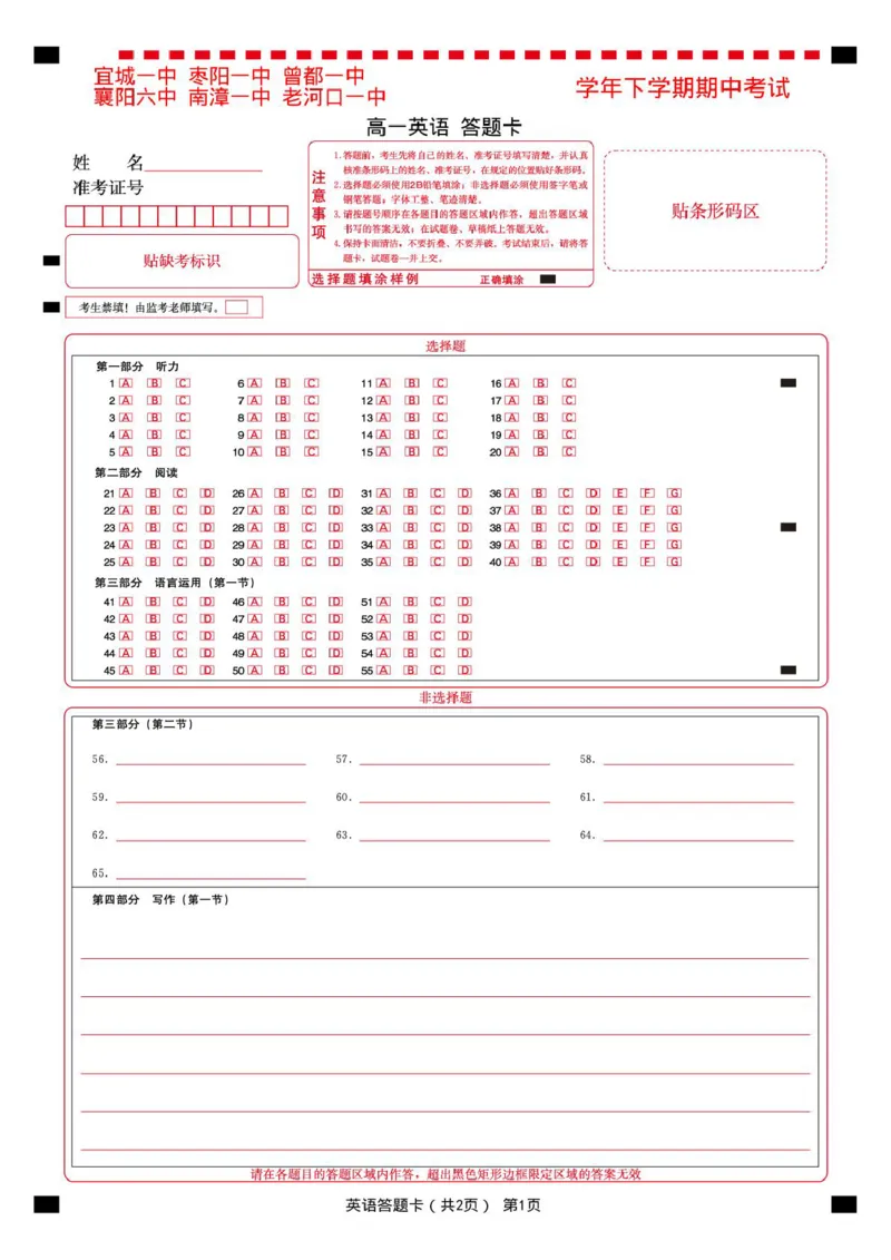 鄂北六校高一英语答题卡_2025年04月试卷_0426湖北省鄂北六校2024-2025学年高一下学期期中联考_湖北省鄂北六校2024-2025学年高一下学期期中联考英语试题含听力扫描版含答案