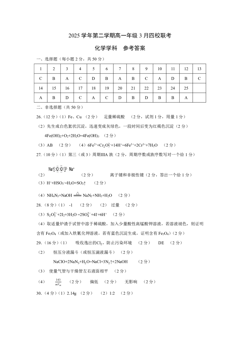 高一化学答案_2026年03月高一试卷_260329浙江四校(含精诚联盟)2025-2026学年高一下学期3月阶段检测（全科）