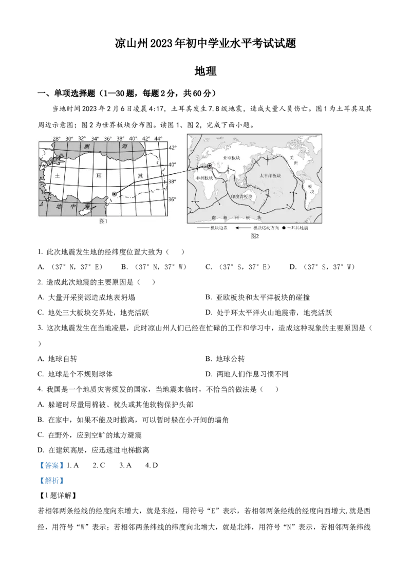 精品解析：2023年四川省凉山州中考地理真题（解析版）_new_7地理中考复习_2025中考复习资料_中考真题（近三年）_2023中考地理真题