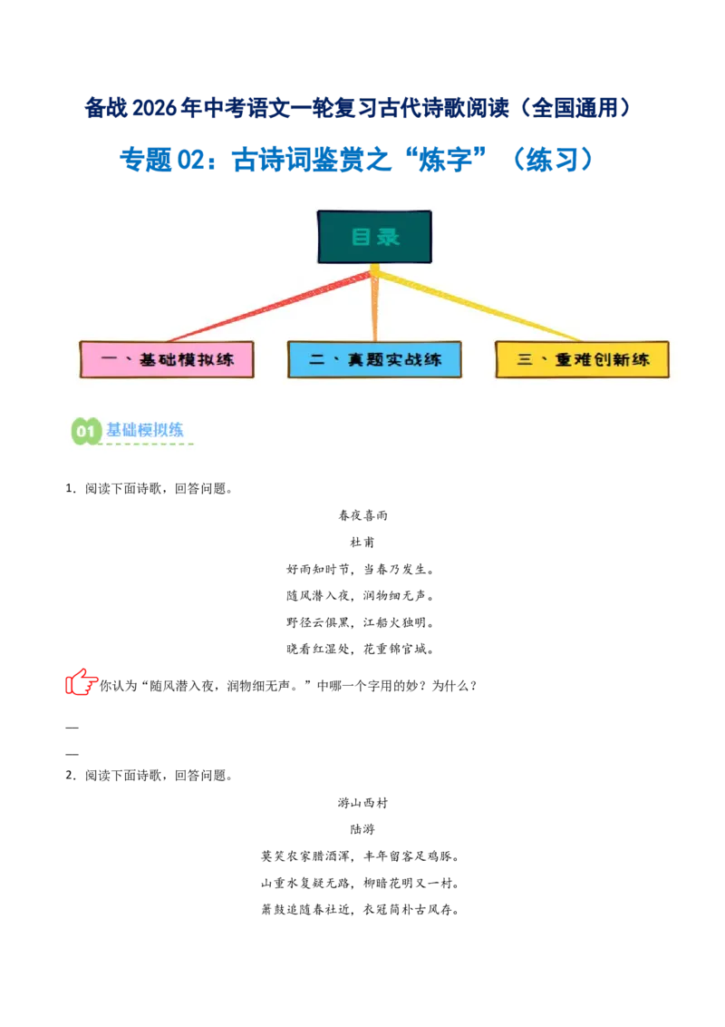 专题02：古诗词鉴赏之&ldquo;炼字&rdquo;(练习）原卷版_中考复习资料_语数英物化_1语文中考复习_2026年中考复习（更新中）_备战2026年中考语文一轮复习之古诗文专题（全国通用）