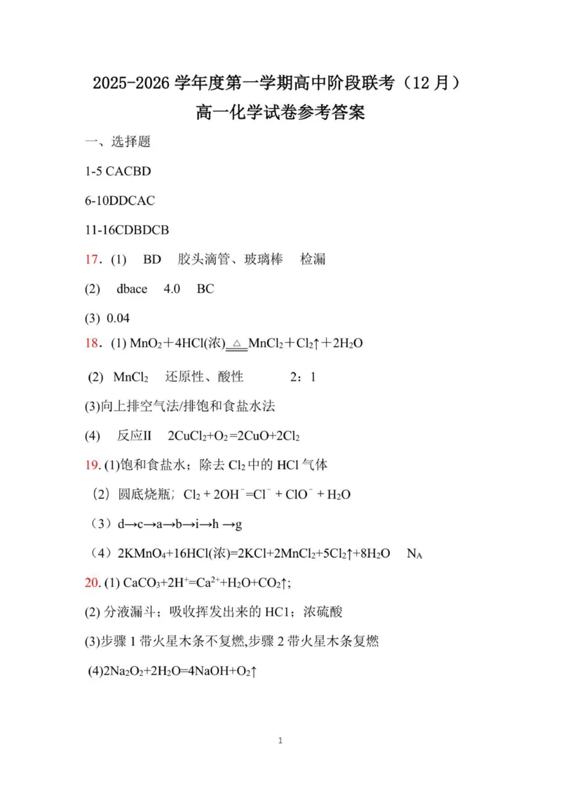 高一化学答案-2025-2026学年度第一学期高中阶段联考（12月）_2025年12月高一试卷_251213广东省多校联考2025-2026学年高一上学期12月期中