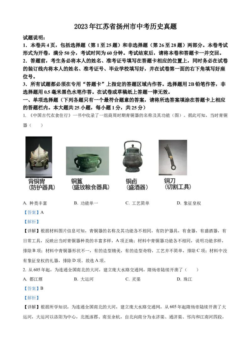 精品解析：2023年江苏省扬州市中考历史真题（解析版）_new_8历史中考复习_2025年中考复习资料_中考真题（近三年）_2023中考历史真题