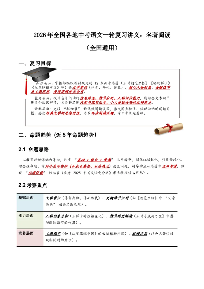 2026年全国各地中考语文一轮复习讲义：名著阅读（全国通用）(原卷）_中考复习资料_语数英物化_1语文中考复习_2026年中考复习（更新中）_2026年全国中考语文一轮复习讲义