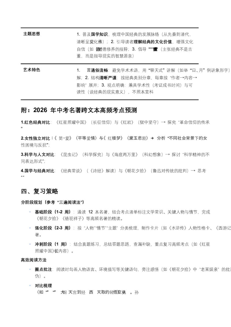 2026年全国各地中考语文一轮复习讲义：名著阅读（全国通用）(原卷）_中考复习资料_语数英物化_1语文中考复习_2026年中考复习（更新中）_2026年全国中考语文一轮复习讲义