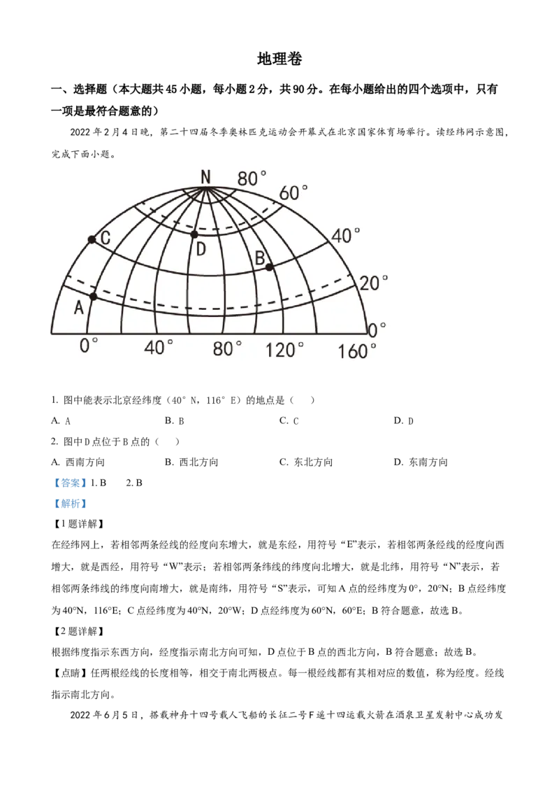 精品解析：2022年黑龙江省大庆市中考地理真题（解析版）_7地理中考复习_2025中考复习资料_中考真题（近三年）_2022年中考地理试卷104份_精品解析：2022年黑龙江省大庆市中考地理真题