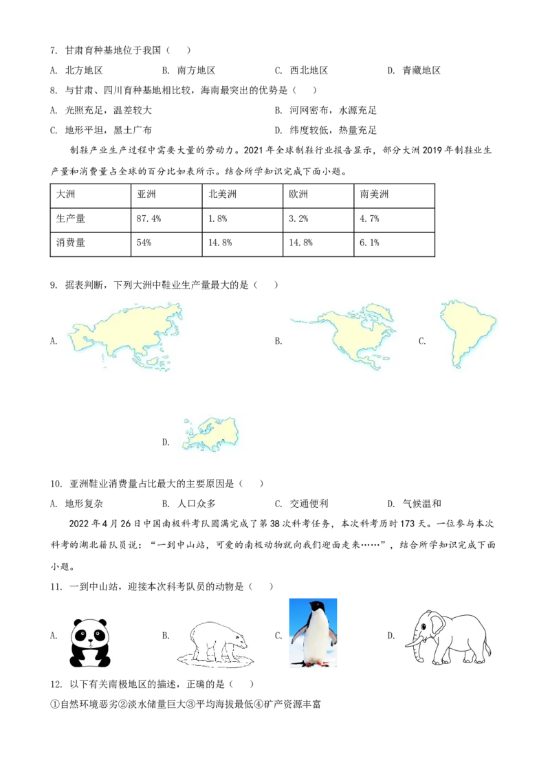 精品解析：2022年湖北省咸宁市中考地理真题（原卷版）_7地理中考复习_2025中考复习资料_中考真题（近三年）_2022年中考地理试卷104份_精品解析：2022年湖北省咸宁市中考地理真题
