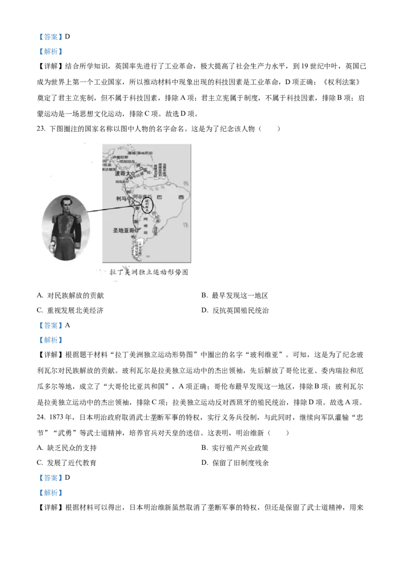 精品解析：2023年福建省中考历史真题（解析版）_new_8历史中考复习_2025年中考复习资料_中考真题（近三年）_2023中考历史真题