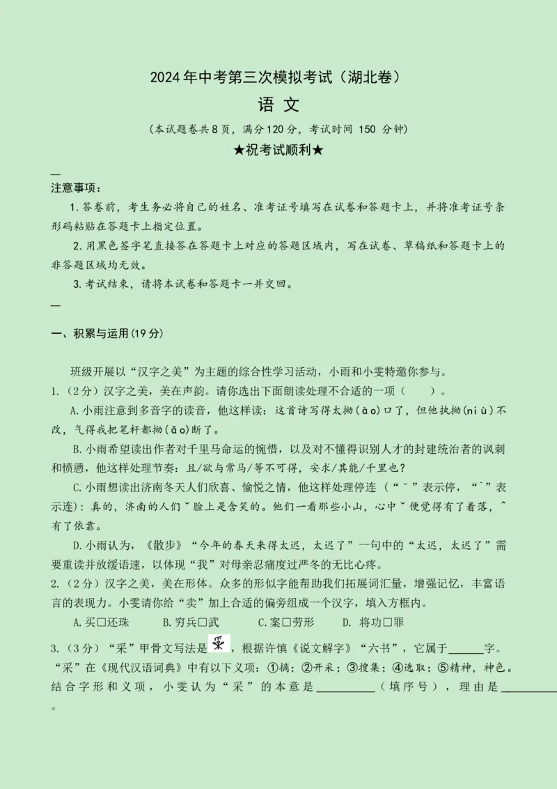 2024语文三模（湖北卷）A4版_中考复习资料_语数英物化_1语文中考复习_赠送：2024中考模拟题_三模（40套）_语文（湖北卷）