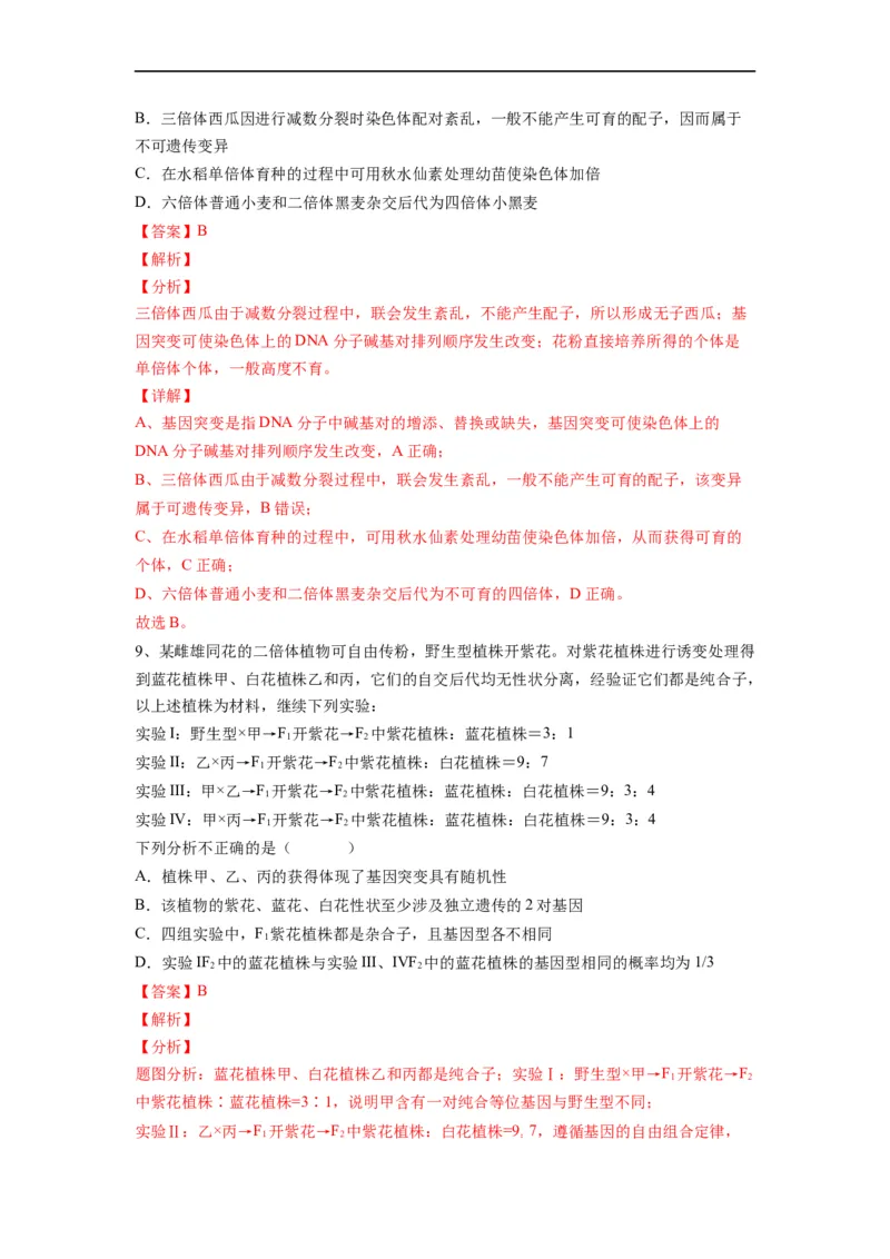 重难点12变异与育种（解析版）_通用版（老高考）复习资料_2023年复习资料_专项复习_2023年高考生物热点&middot;重点&middot;难点专练（全国通用）
