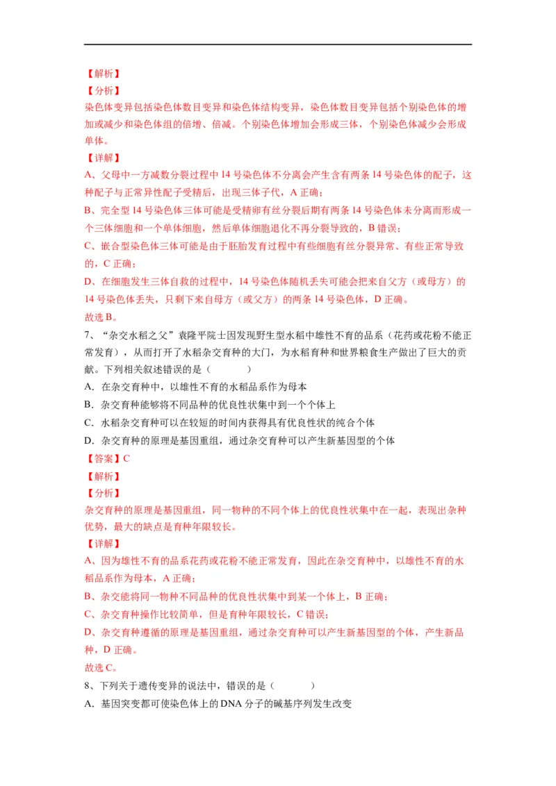 重难点12变异与育种（解析版）_通用版（老高考）复习资料_2023年复习资料_专项复习_2023年高考生物热点&middot;重点&middot;难点专练（全国通用）