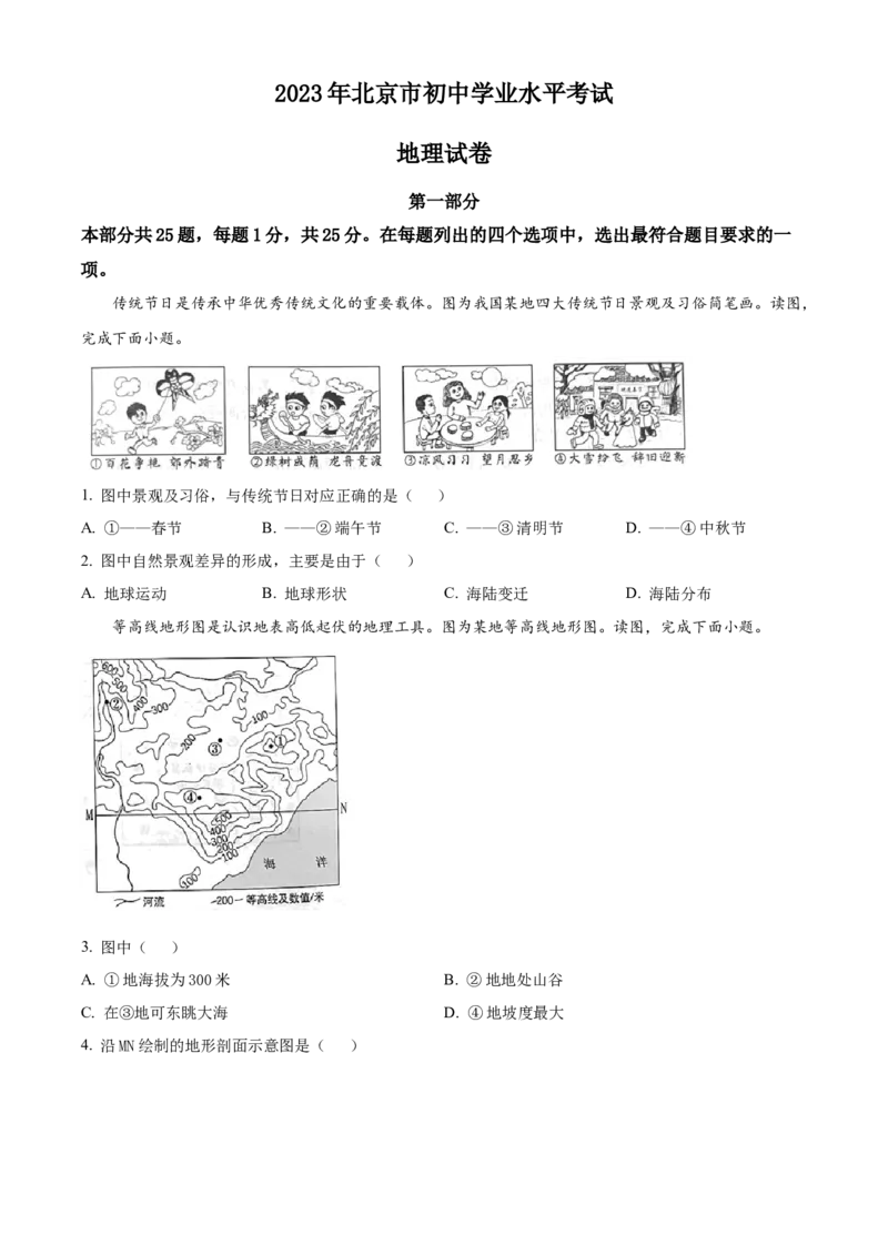 精品解析：2023年北京市中考地理真题（原卷版）_new_7地理中考复习_2025中考复习资料_中考真题（近三年）_2023中考地理真题