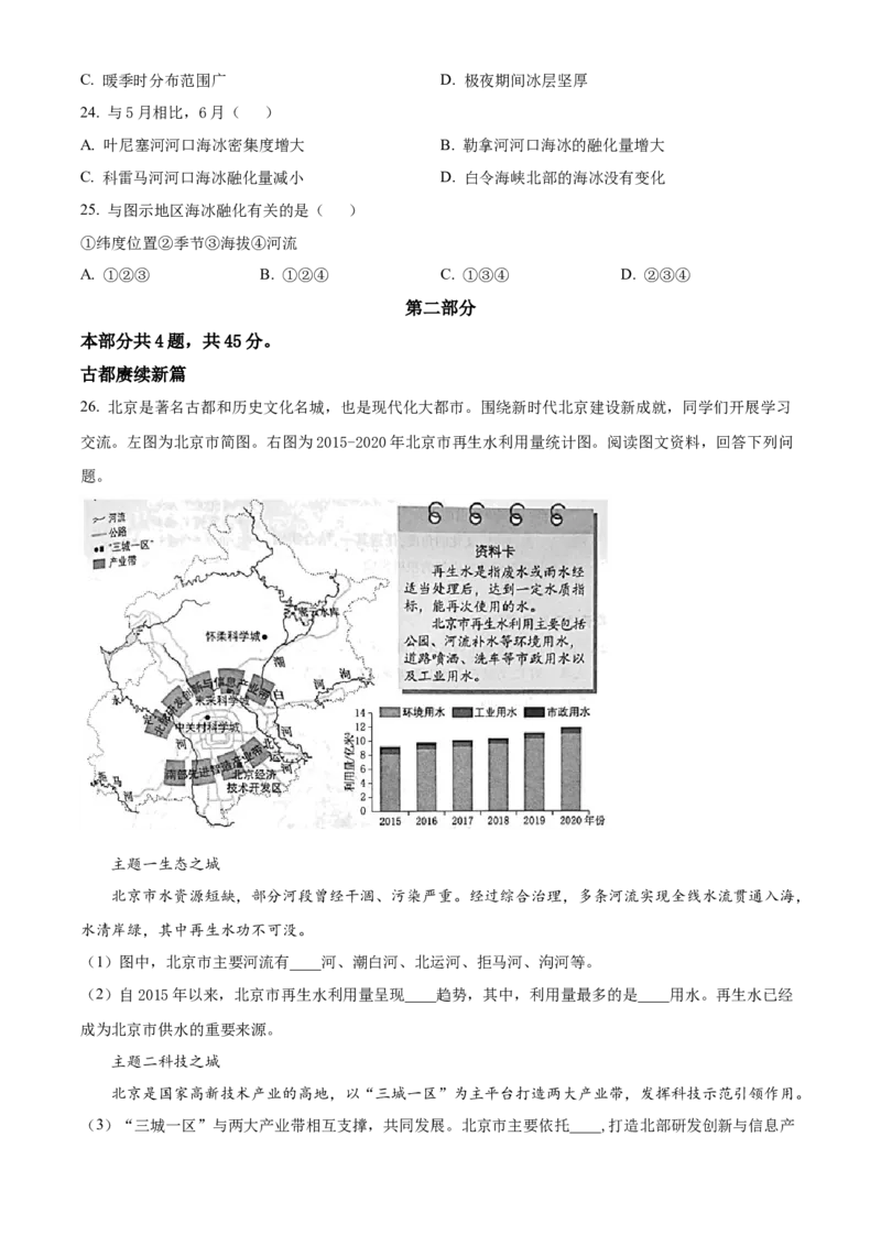 精品解析：2023年北京市中考地理真题（原卷版）_new_7地理中考复习_2025中考复习资料_中考真题（近三年）_2023中考地理真题