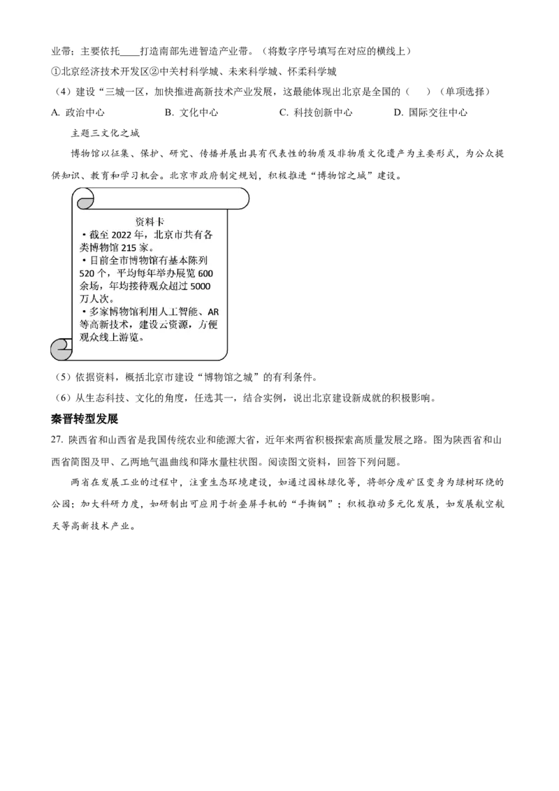 精品解析：2023年北京市中考地理真题（原卷版）_new_7地理中考复习_2025中考复习资料_中考真题（近三年）_2023中考地理真题