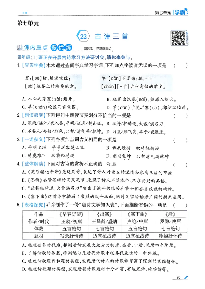 26春四下五星学霸语文_2026春人教语文《五星学霸》_26春《五星学霸》语文4下