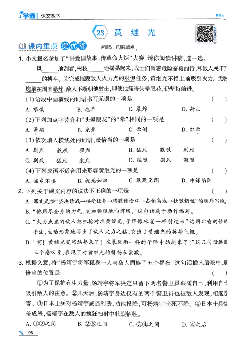 26春四下五星学霸语文_2026春人教语文《五星学霸》_26春《五星学霸》语文4下