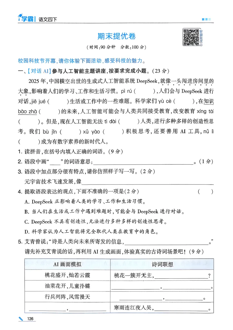 26春四下五星学霸语文_2026春人教语文《五星学霸》_26春《五星学霸》语文4下