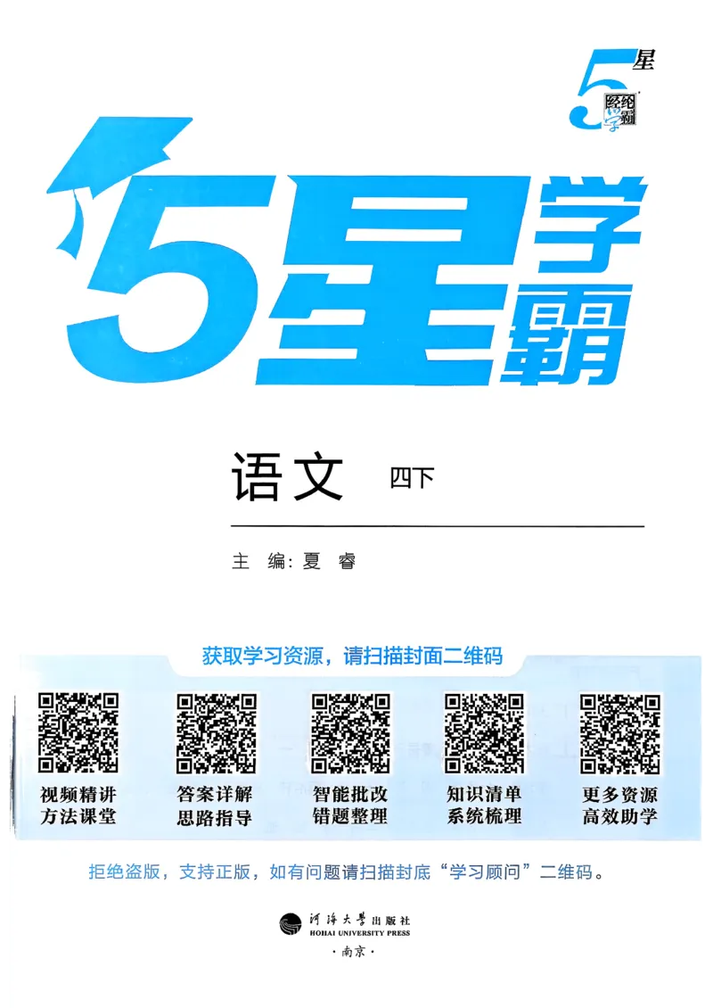 26春四下五星学霸语文_2026春人教语文《五星学霸》_26春《五星学霸》语文4下
