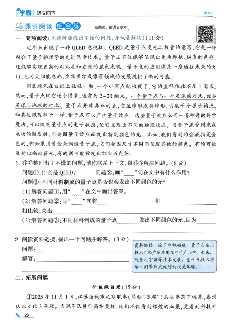 26春四下五星学霸语文_2026春人教语文《五星学霸》_26春《五星学霸》语文4下