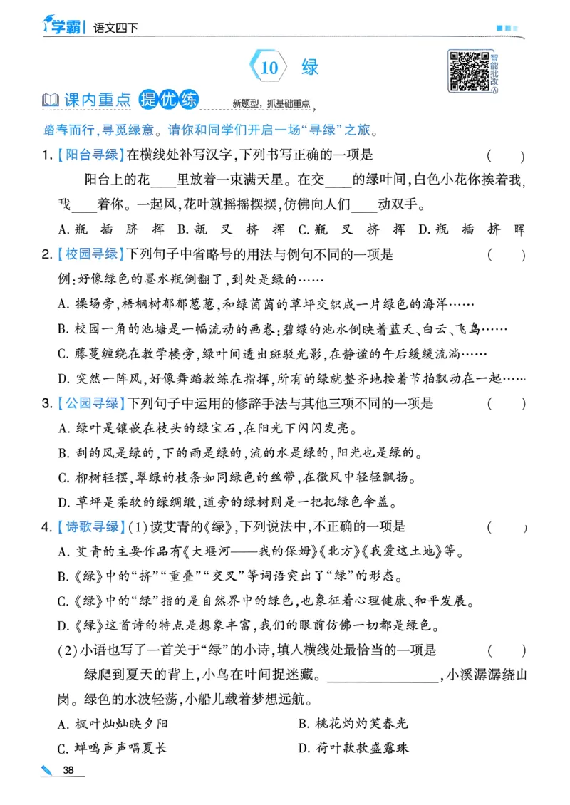 26春四下五星学霸语文_2026春人教语文《五星学霸》_26春《五星学霸》语文4下