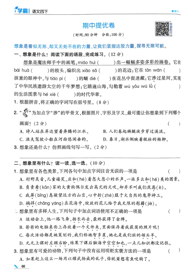 26春四下五星学霸语文_2026春人教语文《五星学霸》_26春《五星学霸》语文4下