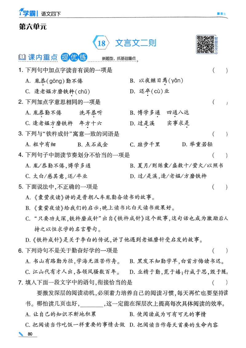 26春四下五星学霸语文_2026春人教语文《五星学霸》_26春《五星学霸》语文4下