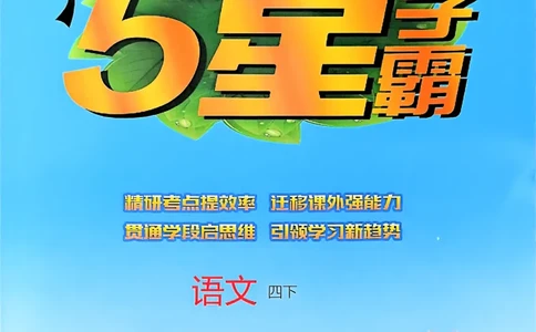 26春四下五星学霸语文_2026春人教语文《五星学霸》_26春《五星学霸》语文4下