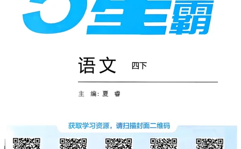 26春四下五星学霸语文_2026春人教语文《五星学霸》_26春《五星学霸》语文4下