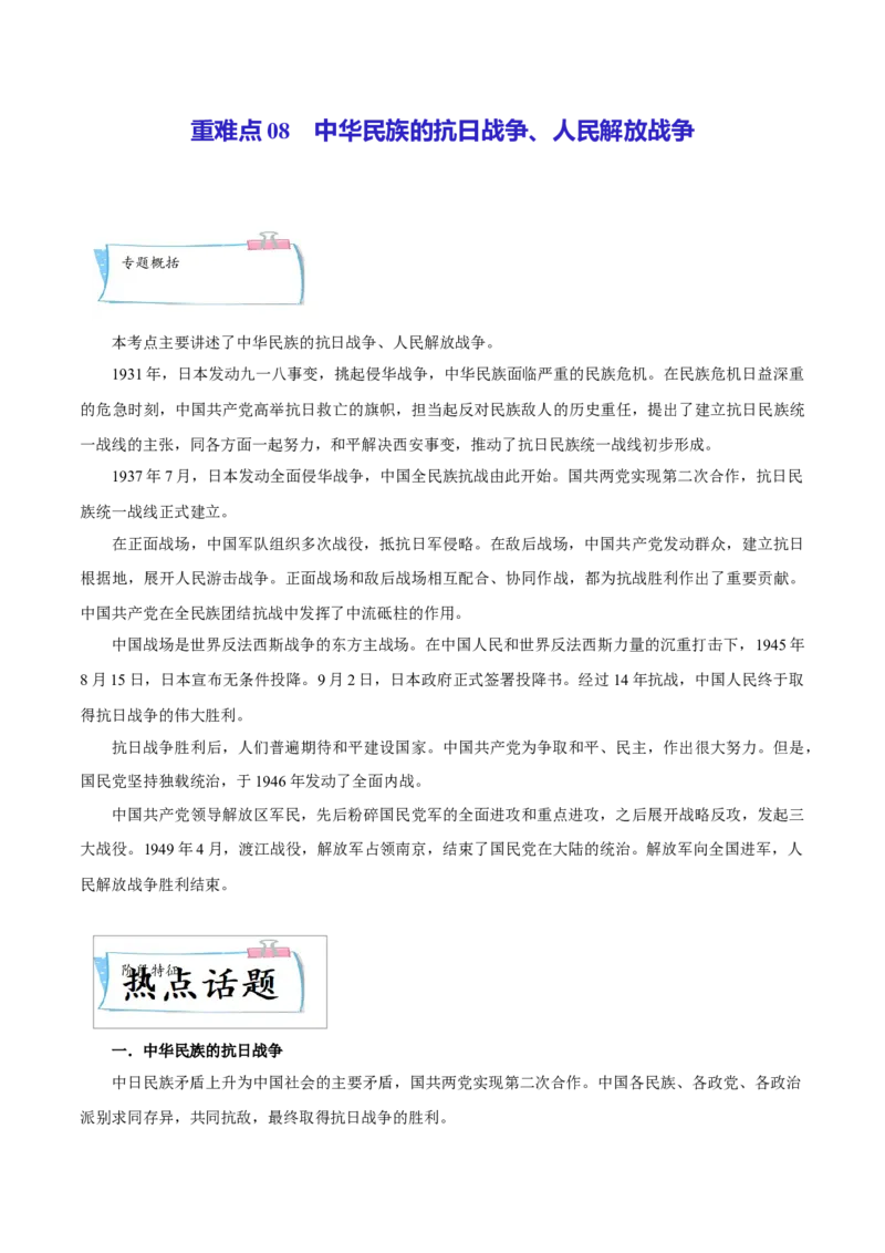 重难点08中华民族的抗日战争、人民解放战争（解析版）_8历史中考复习_2023年中考复习资料_专项复习_冲刺中考2023年历史时事热点抢分集训+重难点抢分攻略