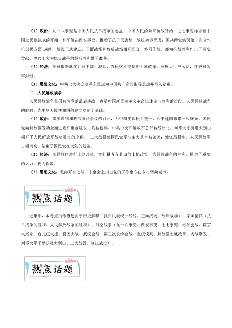 重难点08中华民族的抗日战争、人民解放战争（解析版）_8历史中考复习_2023年中考复习资料_专项复习_冲刺中考2023年历史时事热点抢分集训+重难点抢分攻略
