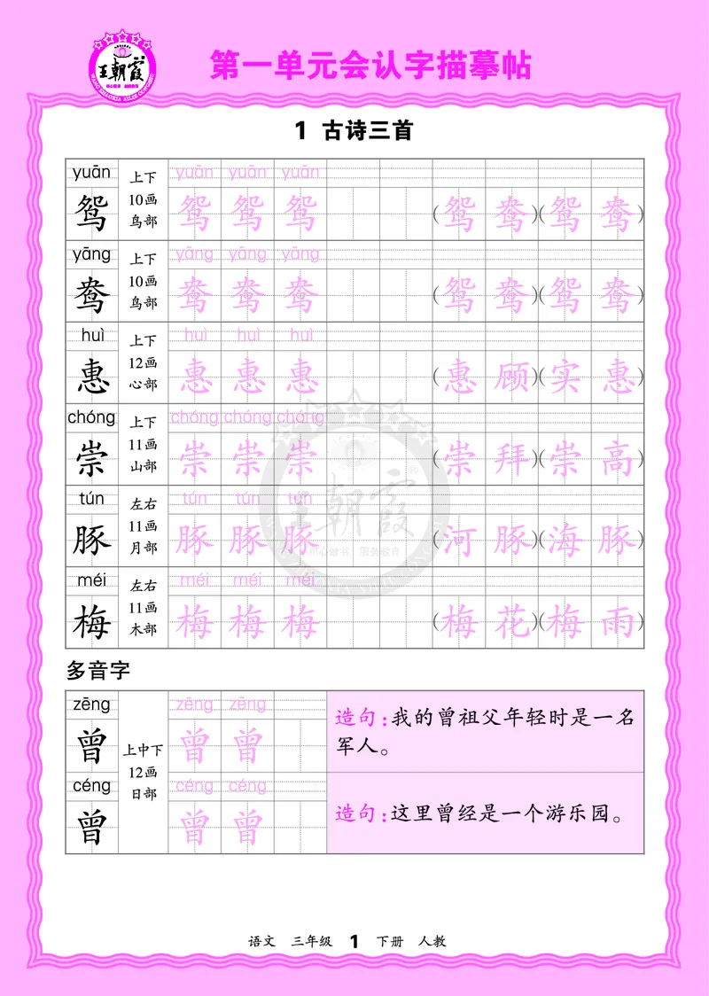 2026年(下册)人教3语会认字描帖_2026春小学教辅大合集_8-26春《王朝霞》系列_06.《WZX&middot;会认字描摹帖》1-6年级下册语文