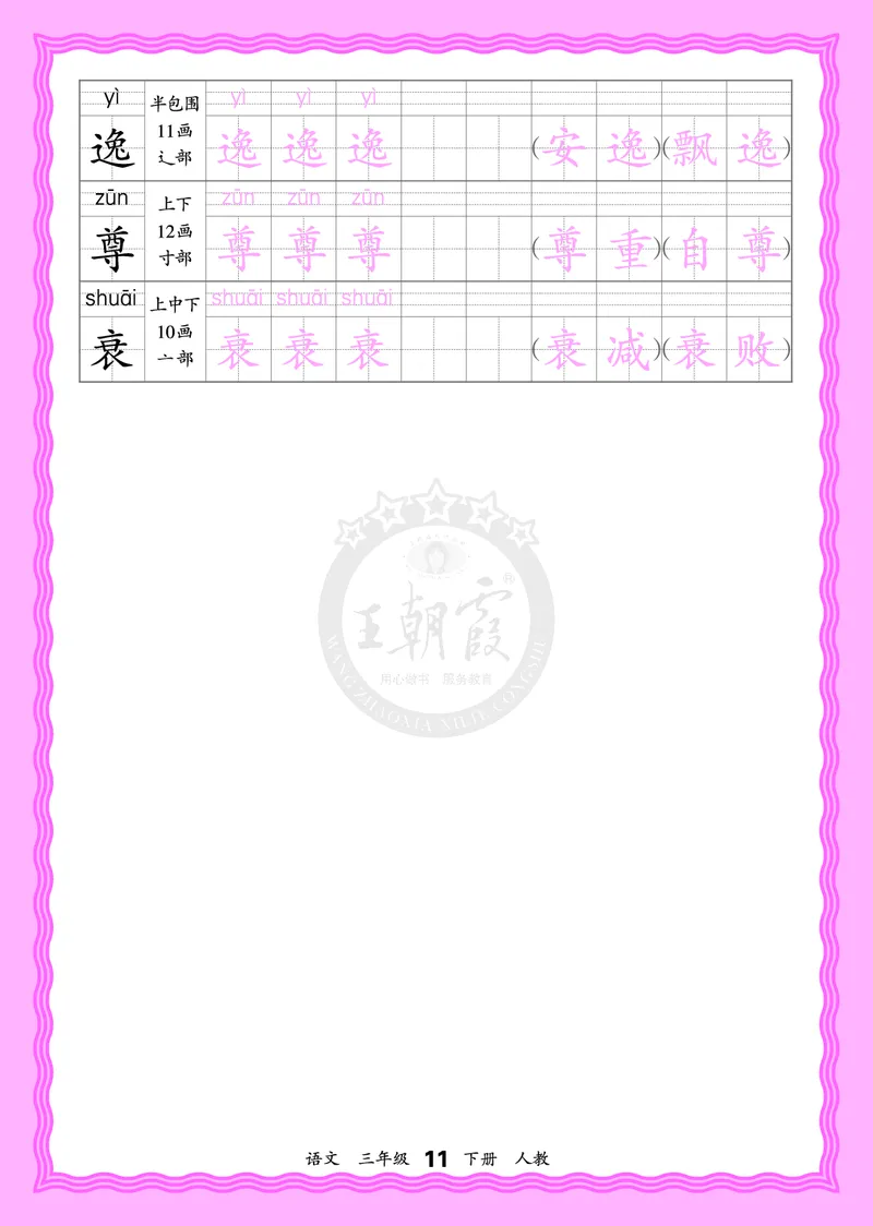 2026年(下册)人教3语会认字描帖_2026春小学教辅大合集_8-26春《王朝霞》系列_06.《WZX&middot;会认字描摹帖》1-6年级下册语文