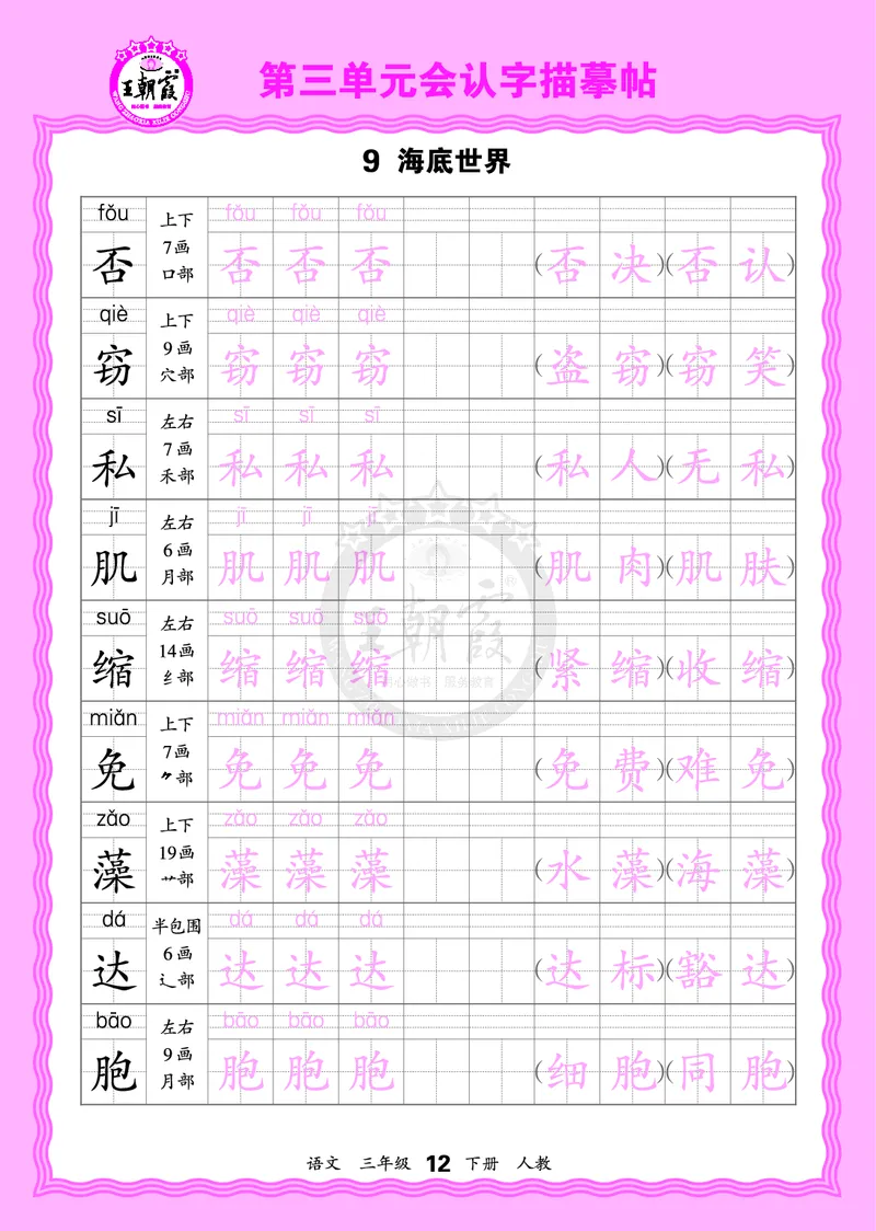 2026年(下册)人教3语会认字描帖_2026春小学教辅大合集_8-26春《王朝霞》系列_06.《WZX&middot;会认字描摹帖》1-6年级下册语文