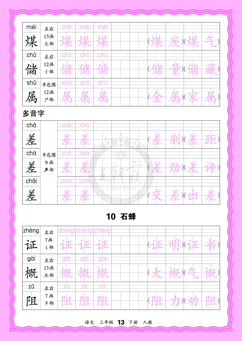 2026年(下册)人教3语会认字描帖_2026春小学教辅大合集_8-26春《王朝霞》系列_06.《WZX&middot;会认字描摹帖》1-6年级下册语文