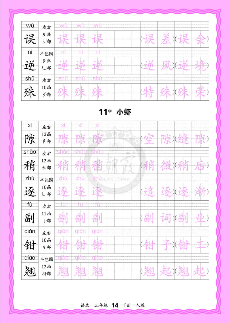2026年(下册)人教3语会认字描帖_2026春小学教辅大合集_8-26春《王朝霞》系列_06.《WZX&middot;会认字描摹帖》1-6年级下册语文