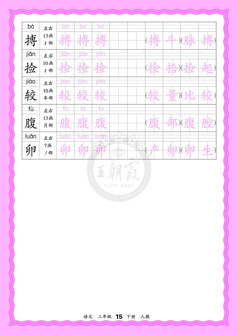 2026年(下册)人教3语会认字描帖_2026春小学教辅大合集_8-26春《王朝霞》系列_06.《WZX&middot;会认字描摹帖》1-6年级下册语文