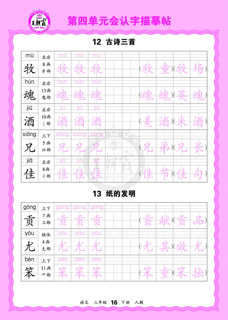 2026年(下册)人教3语会认字描帖_2026春小学教辅大合集_8-26春《王朝霞》系列_06.《WZX&middot;会认字描摹帖》1-6年级下册语文