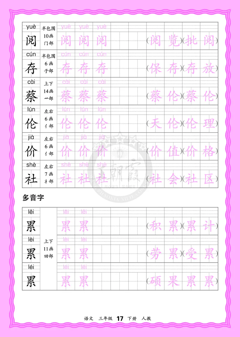 2026年(下册)人教3语会认字描帖_2026春小学教辅大合集_8-26春《王朝霞》系列_06.《WZX&middot;会认字描摹帖》1-6年级下册语文