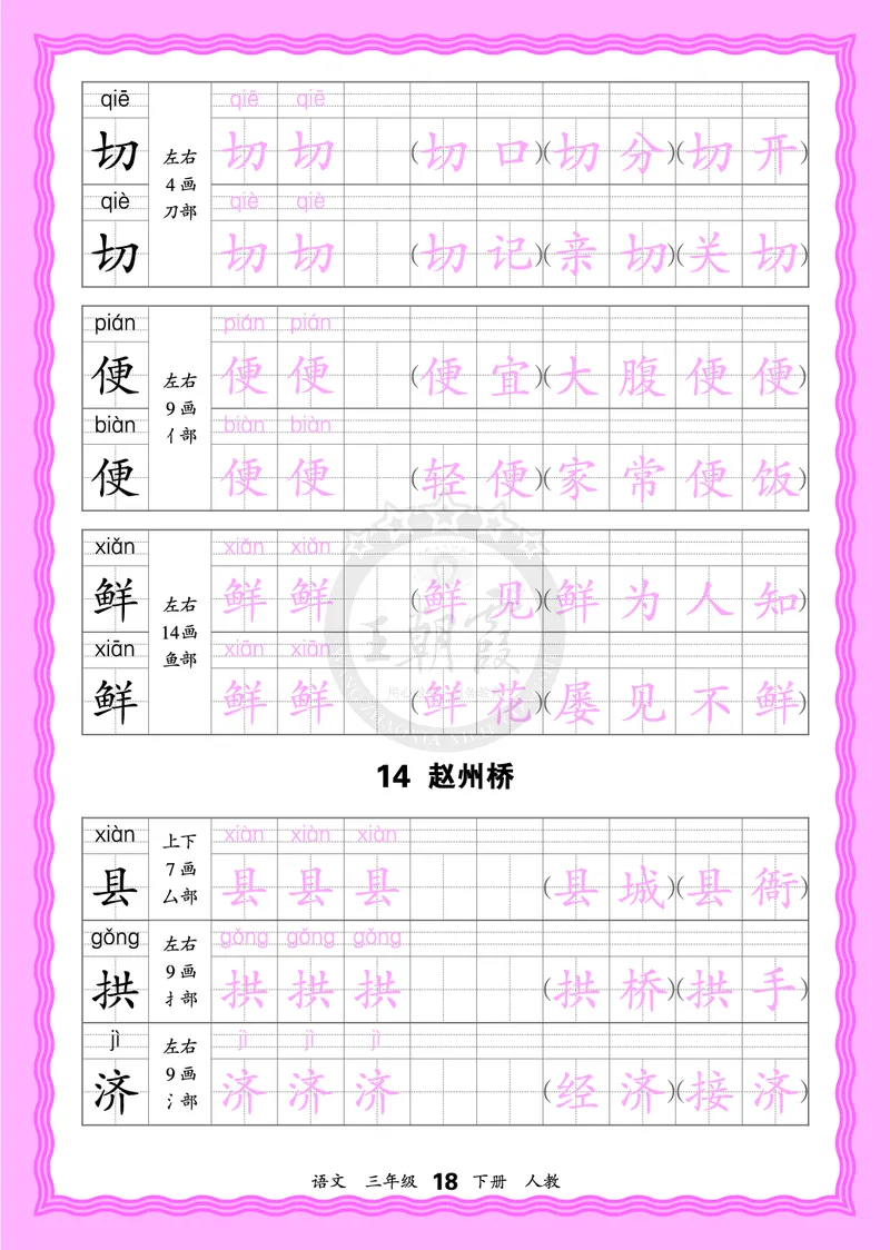 2026年(下册)人教3语会认字描帖_2026春小学教辅大合集_8-26春《王朝霞》系列_06.《WZX&middot;会认字描摹帖》1-6年级下册语文
