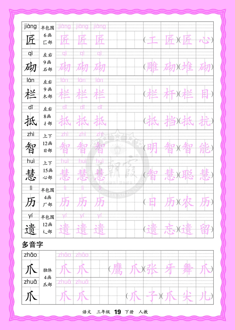 2026年(下册)人教3语会认字描帖_2026春小学教辅大合集_8-26春《王朝霞》系列_06.《WZX&middot;会认字描摹帖》1-6年级下册语文